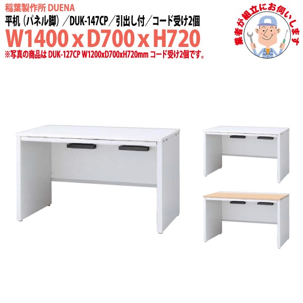 事務机 【組立設置に業者がお伺い】 平机 パネル脚 引き出し付タイプ DUK-147CP W1400×D700x高さ720mm オフィスデスク 事務所 会社 工場 スチールデスク ワーキングデスク 作業机 稲葉製作所 <BR>