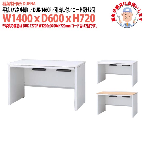 事務机 【組立設置に業者がお伺い】 平机 パネル脚 引き出し付タイプ DUK-146CP W1400×奥行600x高さ720mm オフィスデスク 事務所 会社 工場 スチールデスク ワーキングデスク 作業机 稲葉製作所 <BR>
