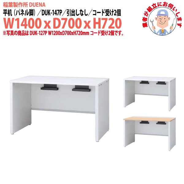 事務机 【組立設置に業者がお伺い】 平机 パネル脚 引き出し無タイプ DUK-147P W1400×D700x高さ720mm オフィスデスク 事務所 会社 工場 スチールデスク ワーキングデスク 作業机 稲葉製作所 <BR>