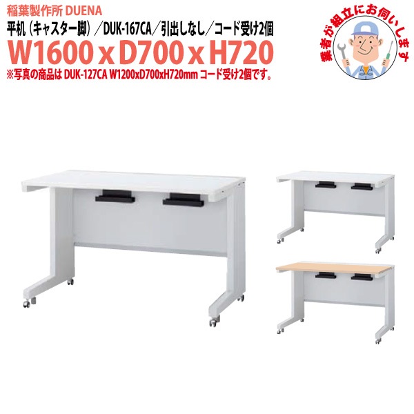事務机 【組立設置に業者がお伺い】 平机 キャスター脚 引き出し無タイプ DUK-167CA W1600×D700x高さ720mm オフィスデスク 事務所 会社 工場 スチールデスク ワーキングデスク 作業机 稲葉製作所 <BR>