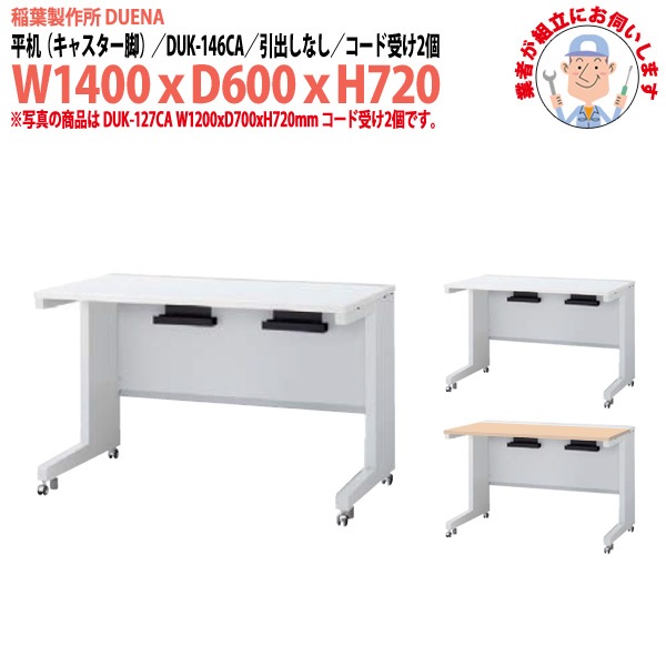 事務机 【組立設置に業者がお伺い】 平机 キャスター脚 引き出し無タイプ DUK-146CA W1400×奥行600x高さ720mm オフィスデスク 事務所 会社 工場 スチールデスク ワーキングデスク 作業机 稲葉製作所 <BR>