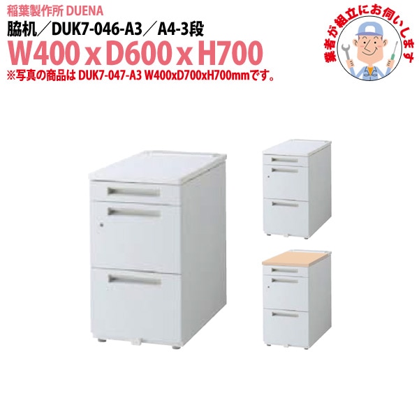 脇机 【搬入設置に業者がお伺い】 A4-3段タイプ DUK7-046-A3 W400x奥行600x高さ700mm サイドデスク 収納