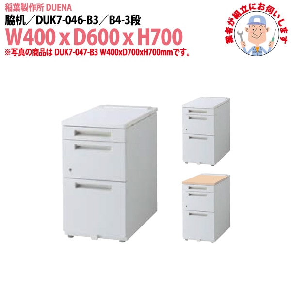 脇机 【搬入設置に業者がお伺い】 B4-3段タイプ DUK7-046-B3 W400x奥行600x高さ700mm サイドデスク 収納
