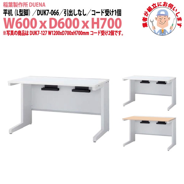 オフィスデスク 【組立設置にお伺い】 平机 L型脚 引き出し無タイプ 受注生産品 DUK7-066 W600x奥行600x高さ700mm 事務机 事務所 工場 会社 スチールデスク ワーキングデスク 作業机 稲葉製作所 <BR>