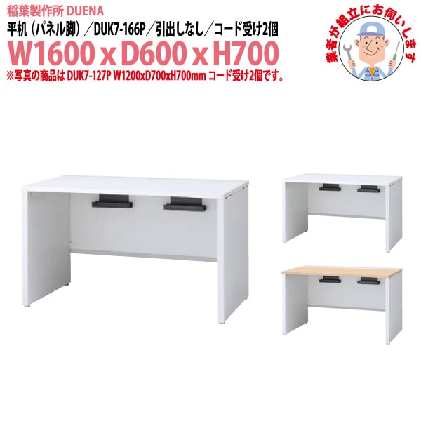 オフィスデスク 【組立設置にお伺い】 平机 パネル脚 引き出し無タイプ 受注生産品 DUK7-166P 幅1600x奥行600x高さ700mm 事務机 事務所 工場 会社 スチールデスク ワーキングデスク 作業机 稲葉製作所 <BR>