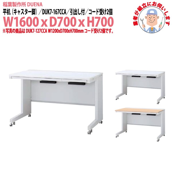 オフィスデスク 【組立設置にお伺い】 平机 キャスター脚 引き出し付タイプ DUK7-167CCA W1600×D700x高さ700mm 事務机 事務所 工場 会社 スチールデスク ワーキングデスク 作業机 稲葉製作所 <BR>