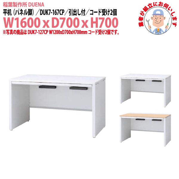 オフィスデスク 【組立設置にお伺い】 平机 パネル脚 引き出し付タイプ DUK7-167CP W1600×D700x高さ700mm 事務机 事務所 工場 会社 スチールデスク ワーキングデスク 作業机 稲葉製作所 <BR>