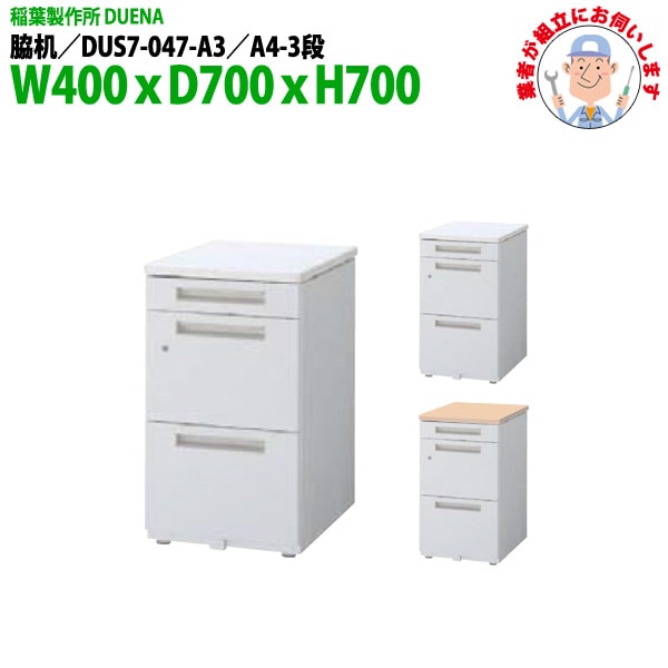 脇机 【搬入設置に業者がお伺い】 A4-3段タイプ DUS7-047-A3 W400×D700x高さ700mm サイドデスク 収納