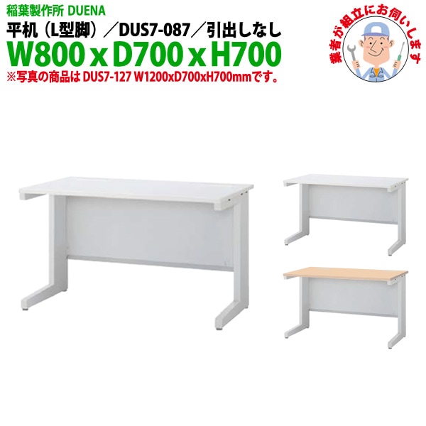 オフィスデスク 【組立設置にお伺い】 平机 L型脚 引き出し無タイプ DUS7-087 W800×D700x高さ700mm 事務机 事務所 工場 会社 スチールデスク ワーキングデスク 作業机 稲葉製作所 <BR>