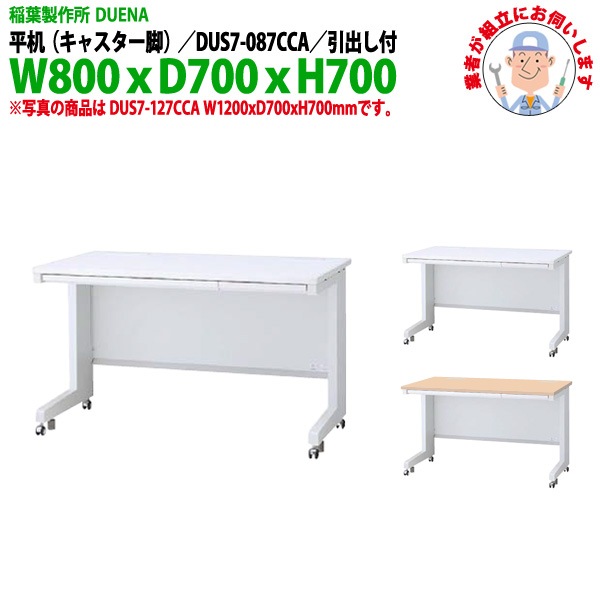 オフィスデスク 【組立設置にお伺い】 平机 キャスター脚 引き出し付タイプ DUS7-087CCA W800×D700x高さ700mm 事務机 事務所 工場 会社 スチールデスク ワーキングデスク 作業机 稲葉製作所 <BR>