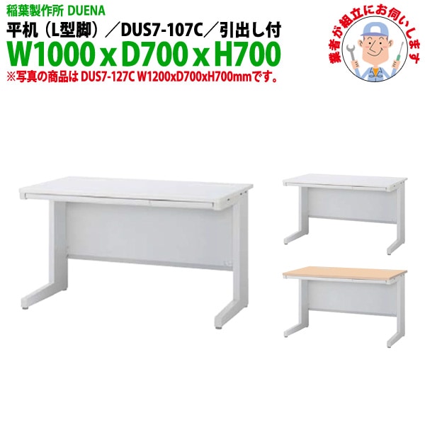 オフィスデスク 【組立設置にお伺い】 平机 L型脚 引き出し付タイプ DUS7-107C W1000×D700x高さ700mm 事務机 事務所 工場 会社 スチールデスク ワーキングデスク 作業机 稲葉製作所 <BR>