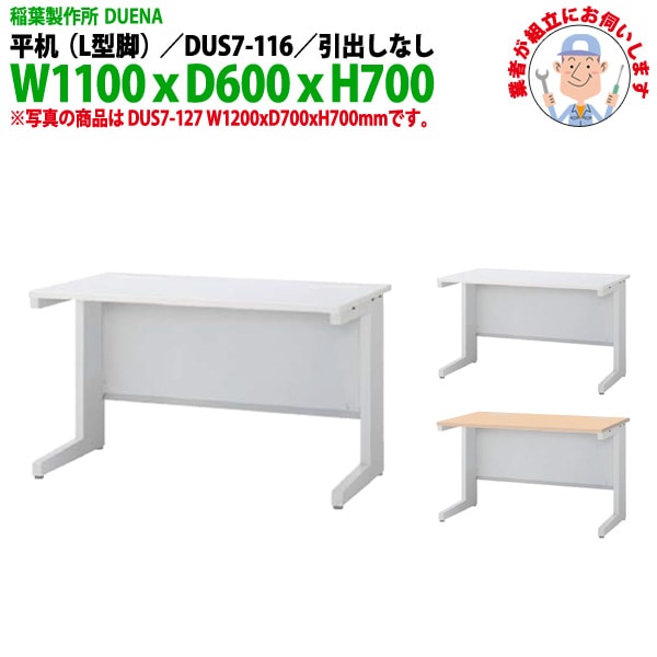 オフィスデスク 【組立設置にお伺い】 平机 L型脚 引き出し無タイプ 受注生産品 DUS7-116 幅1100x奥行600x高さ700mm 事務机 事務所 工場 会社 スチールデスク ワーキングデスク 作業机 稲葉製作所 <BR>