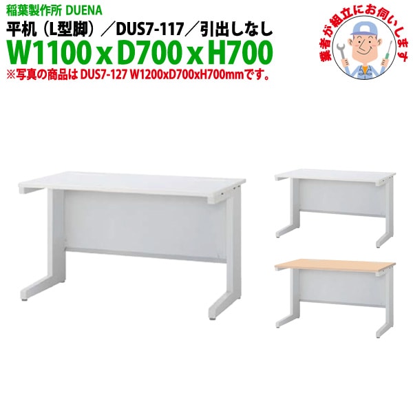 オフィスデスク 【組立設置にお伺い】 平机 L型脚 引き出し無タイプ DUS7-117 幅1100xD700x高さ700mm 事務机 事務所 工場 会社 スチールデスク ワーキングデスク 作業机 稲葉製作所 <BR>