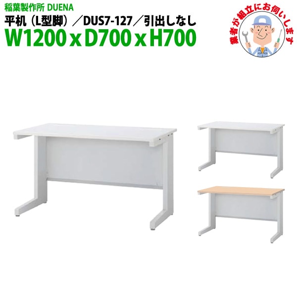 オフィスデスク 【組立設置にお伺い】 平机 L型脚 引き出し無タイプ DUS7-127 幅1200xD700x高さ700mm 事務机 事務所 工場 会社 スチールデスク ワーキングデスク 作業机 稲葉製作所 <BR>