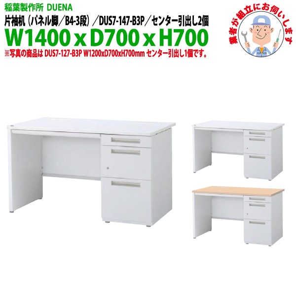 オフィスデスク 【組立設置にお伺い】 片袖机 パネル脚 B4-3段タイプ DUS7-147-B3P W1400×D700x高さ700mm 事務机 事務所 工場 会社 スチールデスク ワーキングデスク 作業机 稲葉製作所 <BR>