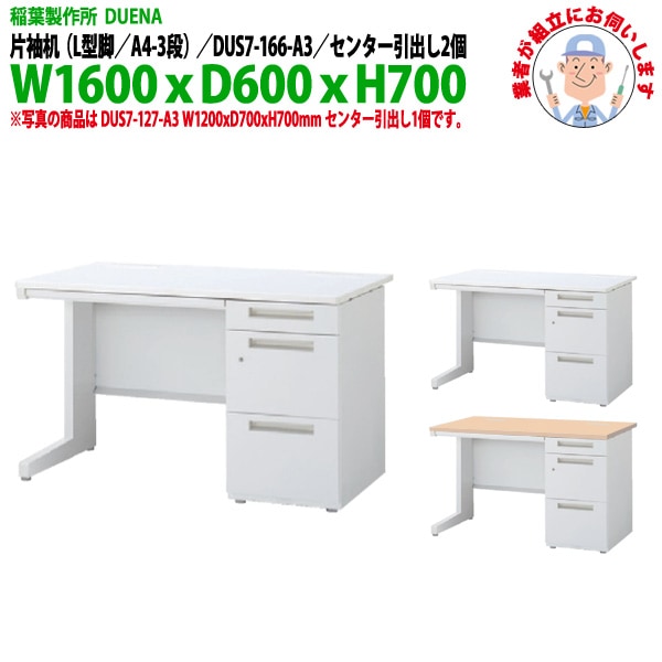 オフィスデスク 【組立設置にお伺い】 片袖机 L型脚 A4-3段タイプ 受注生産品 DUS7-166-A3 幅1600x奥行600x高さ700mm 事務机 事務所 工場 会社 スチールデスク ワーキングデスク 作業机 稲葉製作所 <BR>