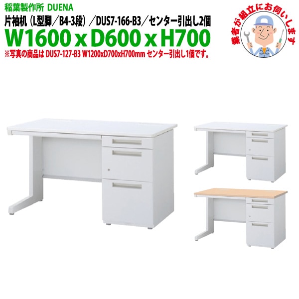 オフィスデスク 【組立設置にお伺い】 片袖机 L型脚 B4-3段タイプ 受注生産品 DUS7-166-B3 幅1600x奥行600x高さ700mm 事務机 事務所 工場 会社 スチールデスク ワーキングデスク 作業机 稲葉製作所 <BR>
