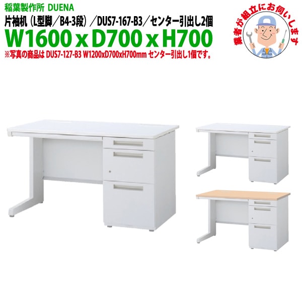 オフィスデスク 【組立設置にお伺い】 片袖机 L型脚 B4-3段タイプ DUS7-167-B3 W1600×D700x高さ700mm 事務机 事務所 工場 会社 スチールデスク ワーキングデスク 作業机 稲葉製作所 <BR>