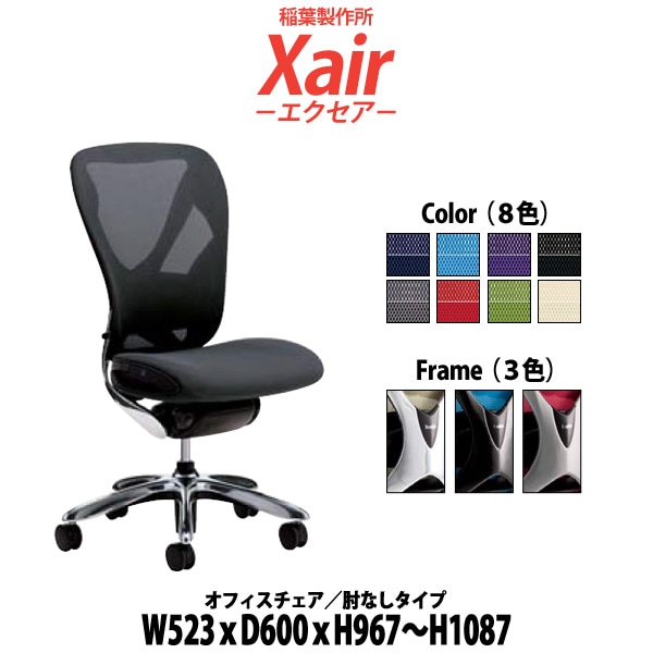 事務椅子 肘なし XAIR W523×奥行600x高さ967~1087mm イナバ エクセア オフィスチェア デスクチェア 高性能チェア
