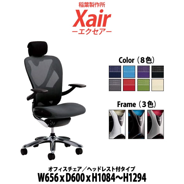 事務椅子 肘付き【組立サービス付き】 ヘッドレスト付 XAIR-HEAD W656×奥行600x高さ1084～1294mm イナバ エクセア オフィスチェア デスクチェア 高性能チェア