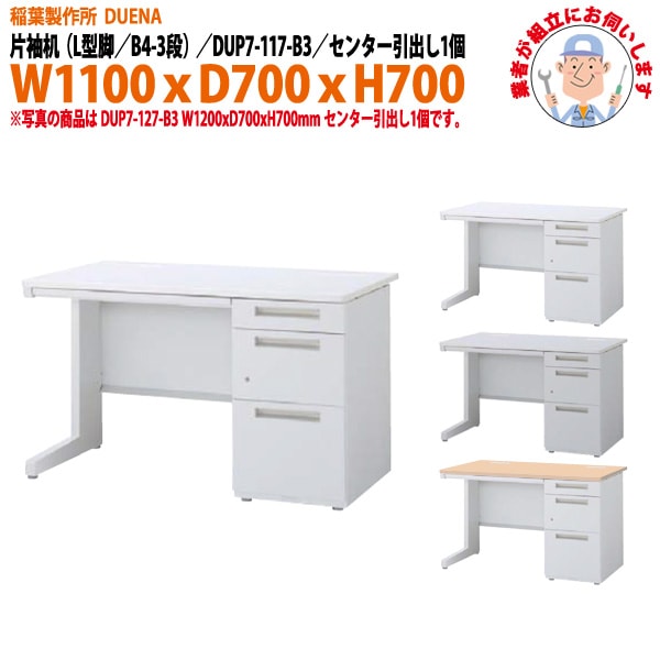 オフィスデスク 【組立設置にお伺い】 片袖机 L型脚 B4-3段タイプ DUP7-117-B3 幅1100xD700x高さ700mm 事務机 事務所 工場 会社 スチールデスク ワーキングデスク 作業机 稲葉製作所 <BR>