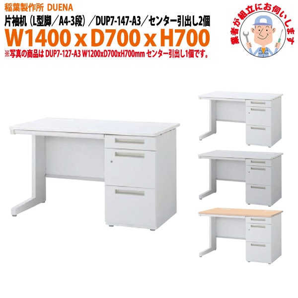 オフィスデスク 【組立設置にお伺い】 片袖机 L型脚 A4-3段タイプ DUP7-147-A3 W1400×D700x高さ700mm 事務机 事務所 工場 会社 スチールデスク ワーキングデスク 作業机 稲葉製作所 <BR>