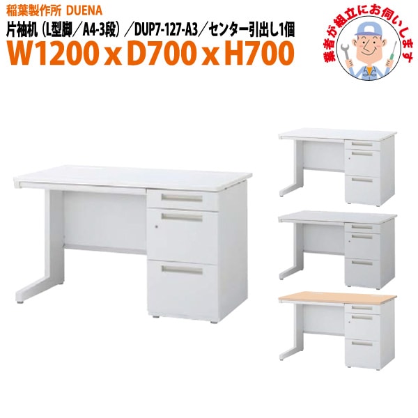 オフィスデスク 【組立設置にお伺い】 片袖机 L型脚 A4-3段タイプ DUP7-127-A3 幅1200xD700x高さ700mm 事務机 事務所 工場 会社 スチールデスク ワーキングデスク 作業机 稲葉製作所 <BR>