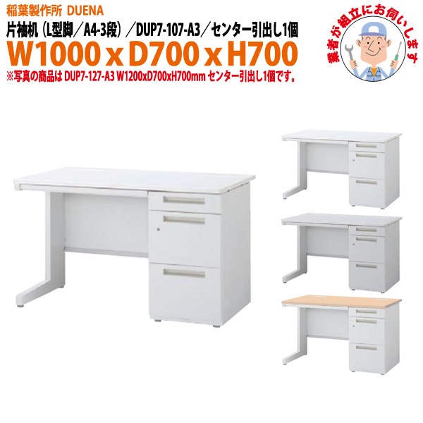 オフィスデスク 【組立設置にお伺い】 片袖机 L型脚 A4-3段タイプ DUP7-107-A3 W1000×D700x高さ700mm 事務机 事務所 工場 会社 スチールデスク ワーキングデスク 作業机 稲葉製作所 <BR>