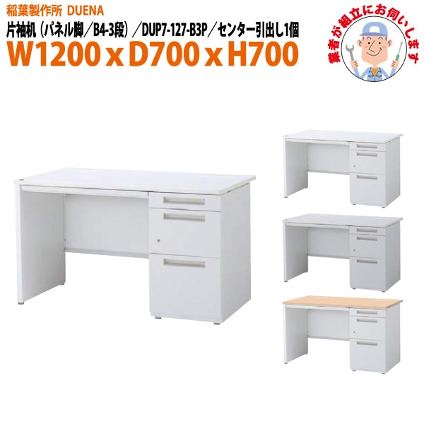 オフィスデスク 【組立設置にお伺い】 片袖机 パネル脚 B4-3段タイプ DUP7-127-B3P 幅1200xD700x高さ700mm 事務机 事務所 工場 会社 スチールデスク ワーキングデスク 作業机 稲葉製作所 <BR>