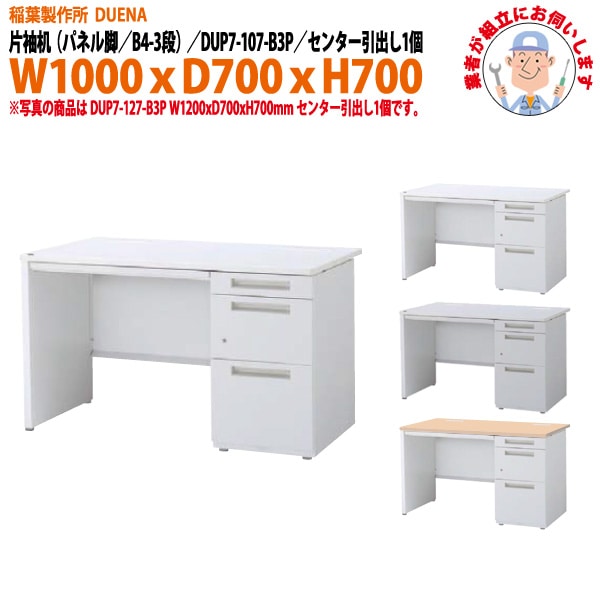 オフィスデスク 【組立設置にお伺い】 片袖机 パネル脚 B4-3段タイプ DUP7-107-B3P W1000×D700x高さ700mm 事務机 事務所 工場 会社 スチールデスク ワーキングデスク 作業机 稲葉製作所 <BR>