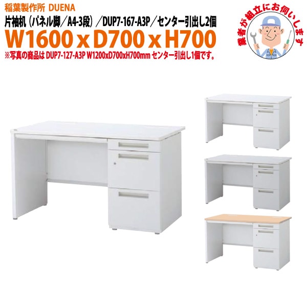 オフィスデスク 【組立設置にお伺い】 片袖机 パネル脚 A4-3段タイプ DUP7-167-A3P W1600×D700x高さ700mm 事務机 事務所 工場 会社 スチールデスク ワーキングデスク 作業机 稲葉製作所 <BR>