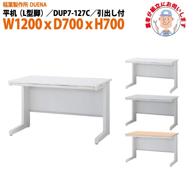 事務机 【組立設置に業者がお伺い】 平机 L型脚 引き出し付タイプ DUP7-127C 幅1200xD700x高さ700mm オフィスデスク 事務所 会社 工場 スチールデスク ワーキングデスク 作業机 稲葉製作所 <BR>