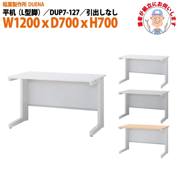 事務机 【組立設置に業者がお伺い】 平机 L型脚 引き出し無タイプ DUP7-127 幅1200xD700x高さ700mm オフィスデスク 事務所 会社 工場 スチールデスク ワーキングデスク 作業机 稲葉製作所 <BR>