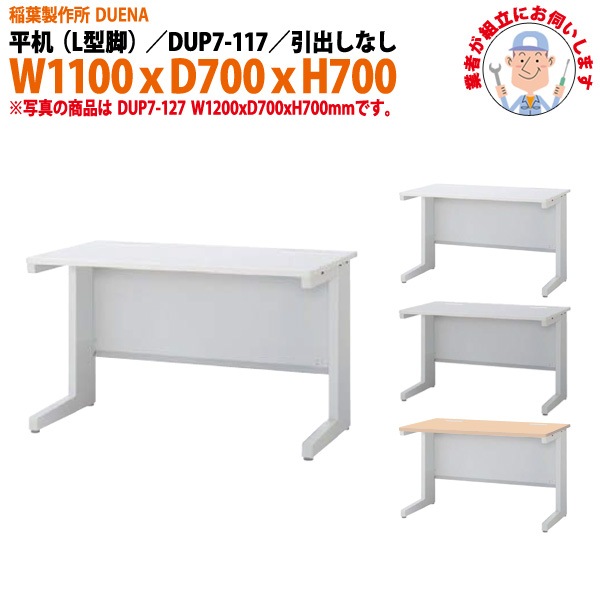 事務机 【組立設置に業者がお伺い】 平机 L型脚 引き出し無タイプ DUP7-117 幅1100xD700x高さ700mm オフィスデスク 事務所 会社 工場 スチールデスク ワーキングデスク 作業机 稲葉製作所 <BR>