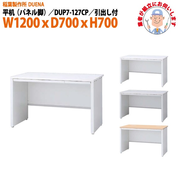 事務机 【組立設置に業者がお伺い】 平机 パネル脚 引き出し付タイプ DUP7-127CP 幅1200xD700x高さ700mm オフィスデスク 事務所 会社 工場 スチールデスク ワーキングデスク 作業机 稲葉製作所 <BR>