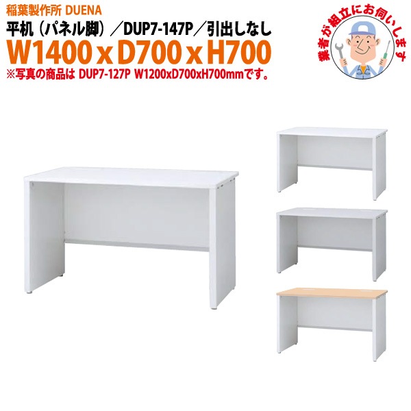事務机 【組立設置に業者がお伺い】 平机 パネル脚 引き出し無タイプ DUP7-147P W1400×D700x高さ700mm オフィスデスク 事務所 会社 工場 スチールデスク ワーキングデスク 作業机 稲葉製作所 <BR>