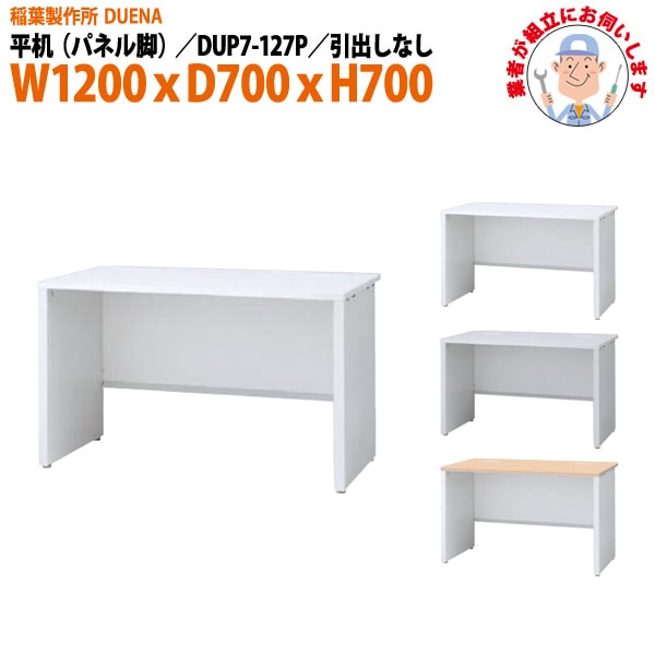 事務机 【組立設置に業者がお伺い】 平机 パネル脚 引き出し無タイプ DUP7-127P 幅1200xD700x高さ700mm オフィスデスク 事務所 会社 工場 スチールデスク ワーキングデスク 作業机 稲葉製作所 <BR>