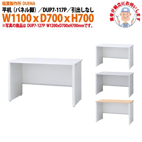 事務机 【組立設置に業者がお伺い】 平机 パネル脚 引き出し無タイプ DUP7-117P 幅1100xD700x高さ700mm オフィスデスク 事務所 会社 工場 スチールデスク ワーキングデスク 作業机 稲葉製作所 <BR>