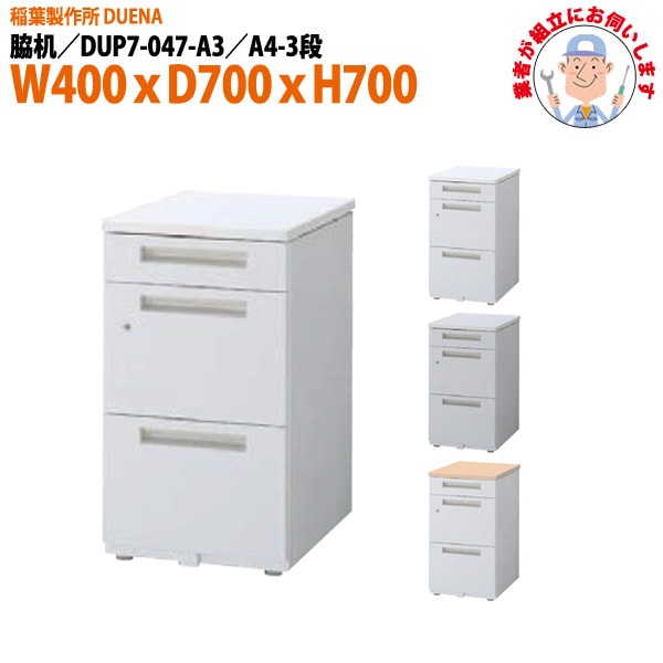 脇机 【搬入設置に業者がお伺い】 A4-3段タイプ DUP7-047-A3 W400×D700x高さ700mm サイドデスク 収納