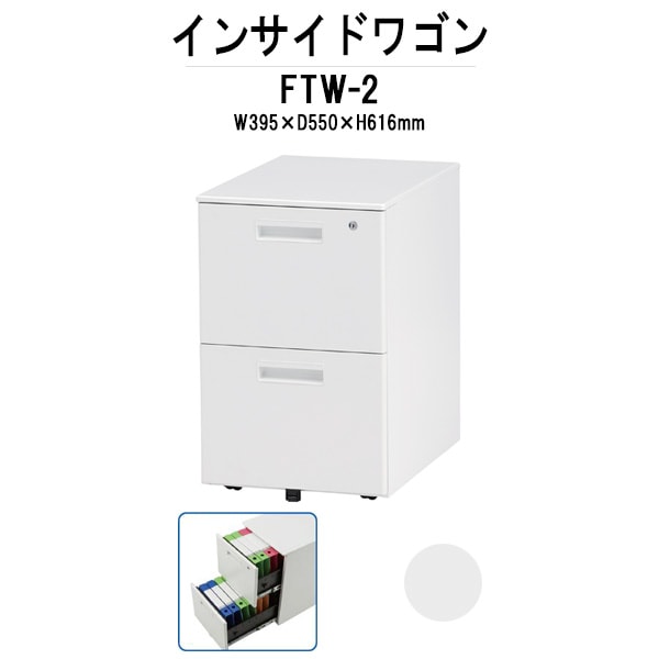 FWD・FT専用オプション インサイドワゴン FTW-2 W395×D550×H616mm ２段引出しタイプ 