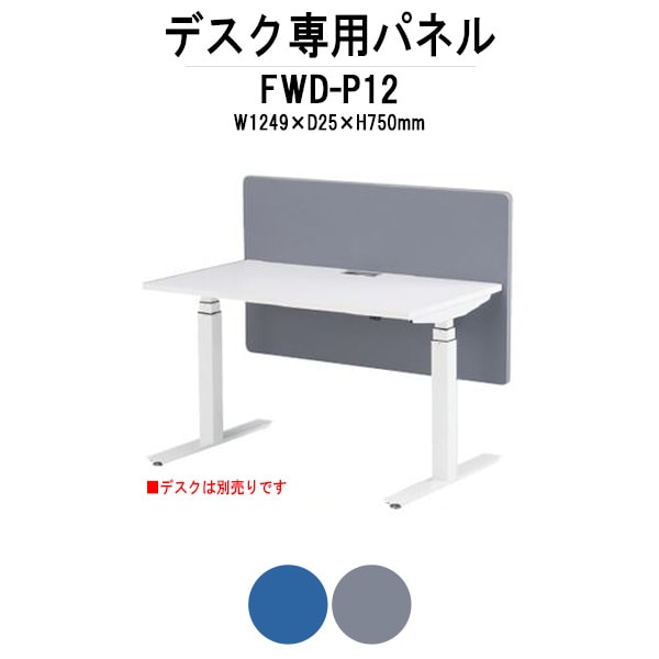 FWDデスク専用パネル FWD-P12 W1249×D25x高さ750mm （対応デスクサイズ：幅1200xD700x高さ650～1250mm） デスクトップパネル パネル フロント オプション TOKIO オフィス家具