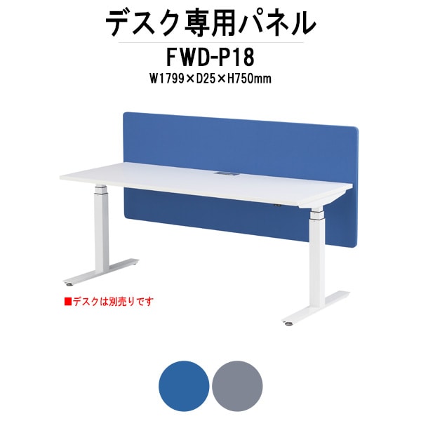 FWDデスク専用パネル FWD-P18 W1799×D25x高さ750mm （対応デスクサイズ：W1750×D700x高さ650～1250mm） デスクトップパネル パネル フロント オプション TOKIO オフィス家具