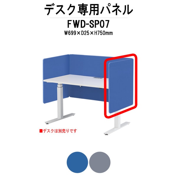FWDデスク専用サイドパネル FWD-SP07 W699×D25x高さ750mm （対応デスクサイズ：D700mm） デスクトップパネル パネル サイド オプション TOKIO オフィス家具