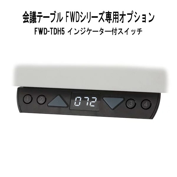 TOKIO オフィスデスク・会議テーブル FWDシリーズ専用 インジケーター付スイッチ FWD-TDH5 事務机 ミーティングテーブル 高さ表示 メモリー機能 TOKIO オフィス家具