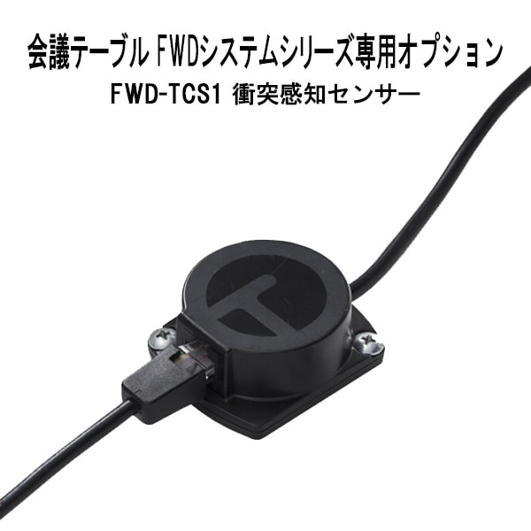 TOKIO オフィスデスク・会議テーブル FWDシリーズ専用 衝突検知センサー FWD-TCS1 事務机 ミーティングテーブル センサー TOKIO オフィス家具