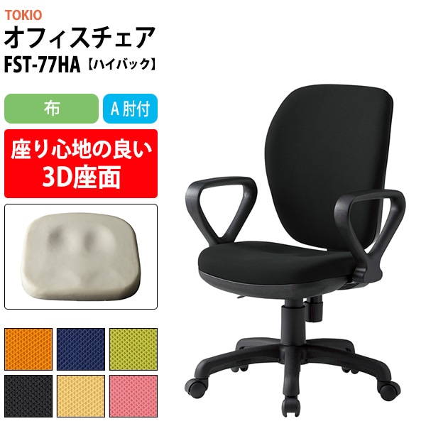 事務椅子 FST-77HA 幅580x奥行630x高さ900～990mm 座面高425～515mm 布 A肘付 ハイバックタイプ オフィスチェア デスクチェア 高性能チェア 体圧分布 TOKIO 藤沢工業