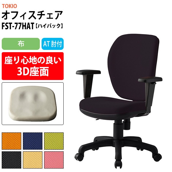 事務椅子 FST-77HAT 幅600x奥行630x高さ900~990mm 座面高425~515mm 布 AT肘付 ハイバックタイプ オフィスチェア デスクチェア 高性能チェア 体圧分布 TOKIO 藤沢工業