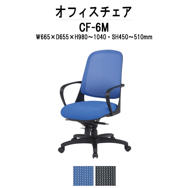 事務椅子 肘付き CF-6M W665×D655x高さ980～1040mm 布張り 肘付 オフィスチェア デスクチェア 事務所 会社 上下昇降 TOKIO オフィス家具