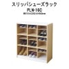 スリッパシューズラック PLN-16C W818×D350×H900mm 3列3段タイプ 【法人様配送料無料(北海道 沖縄 離島を除く)】 シューズラック スリッパラック 靴箱 ラック 収納 TOKIO オフィス家具