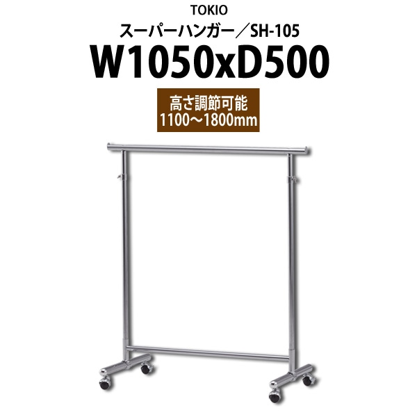 スーパーハンガー SH-105 W1050×D500x高さ1100～1800mm ハンガーラック パイプハンガー 収納 TOKIO オフィス家具